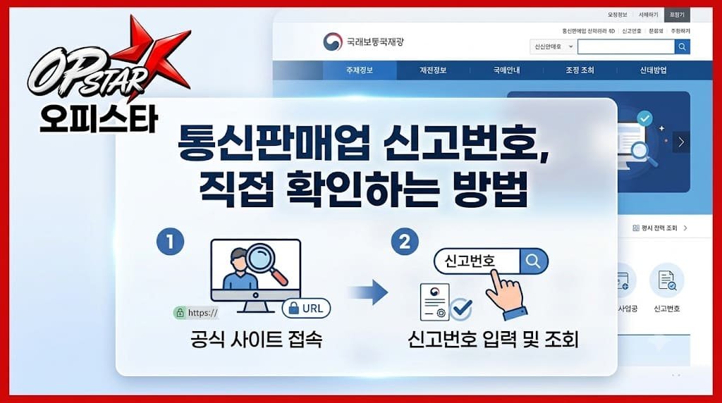 통신판매업 신고번호, 직접 확인하는 방법