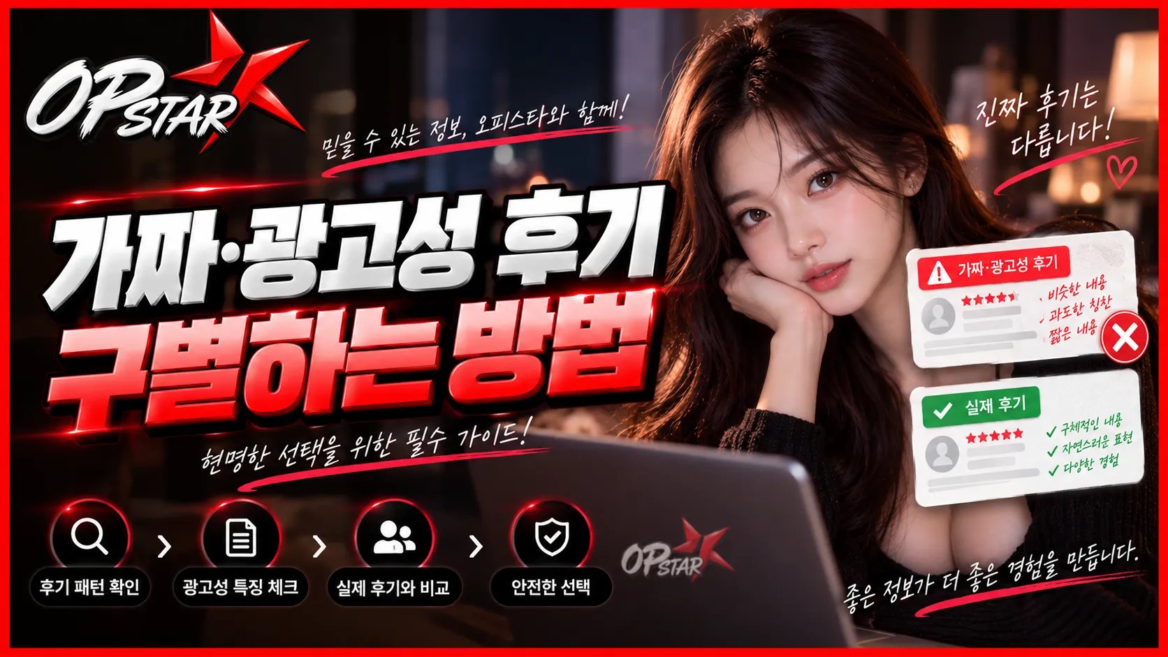 실제 후기 구별 방법